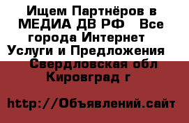 Ищем Партнёров в МЕДИА-ДВ.РФ - Все города Интернет » Услуги и Предложения   . Свердловская обл.,Кировград г.